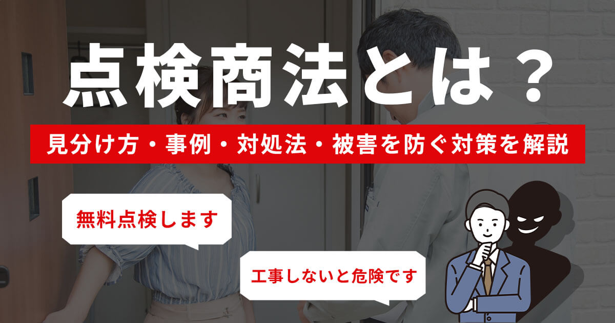 点検商法の見分け方とは？特徴・事例・対策まで防犯のプロが徹底解説